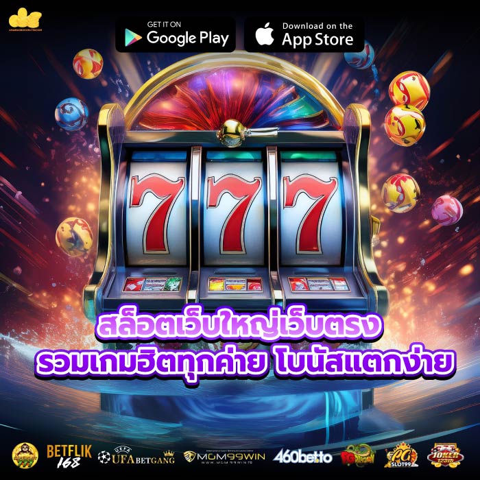 สล็อตเว็บใหญ่เว็บตรง รวมเกมฮิตทุกค่าย โบนัสแตกง่าย