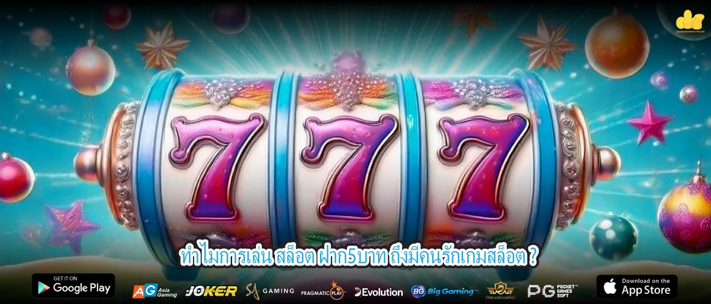 ทำไมการเล่น สล็อต ฝาก5บาท ถึงมีคนรักเกมสล็อต ?