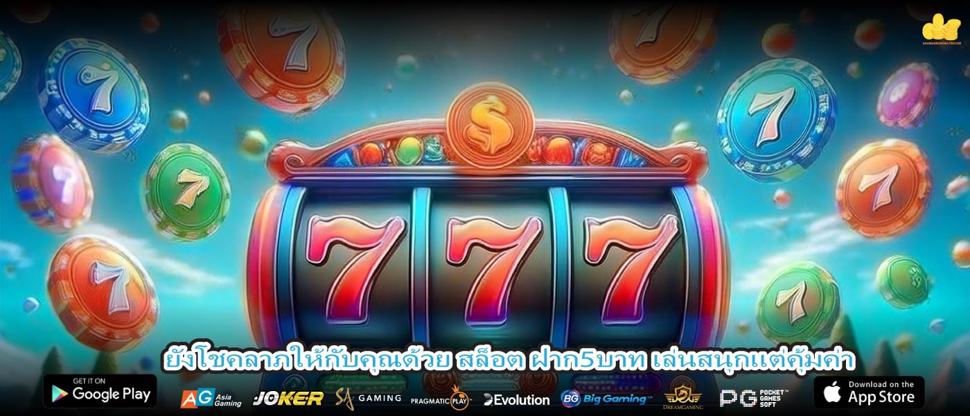 ยังโชคลาภให้กับคุณด้วย สล็อต ฝาก5บาท เล่นสนุกแต่คุ้มค่า