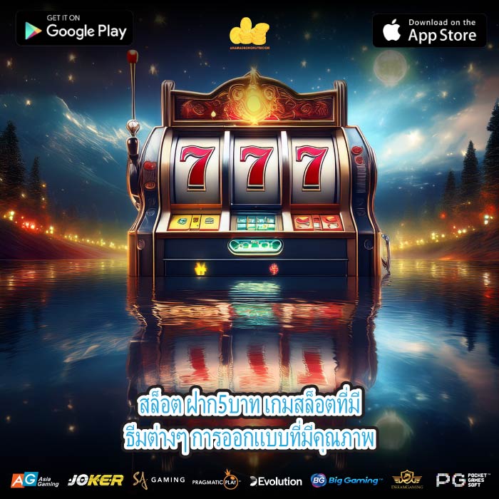 สล็อต ฝาก5บาท เกมสล็อตที่มีธีมต่างๆ การออกแบบที่มีคุณภาพ